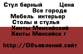 Стул барный aslo › Цена ­ 8 000 - Все города Мебель, интерьер » Столы и стулья   . Ханты-Мансийский,Ханты-Мансийск г.